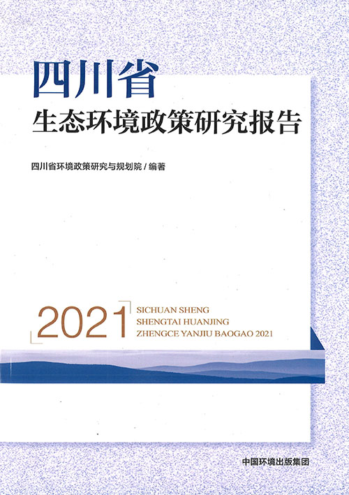 四川省生态环境政策研究报告. 2021