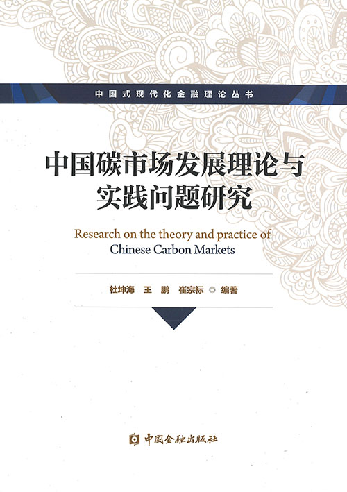 中国碳市场发展理论与实践问题研究 = Research on the theory and practice of Chinese carbon markets