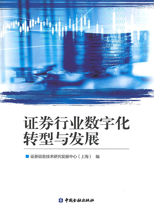 证券行业数字化转型与发展
