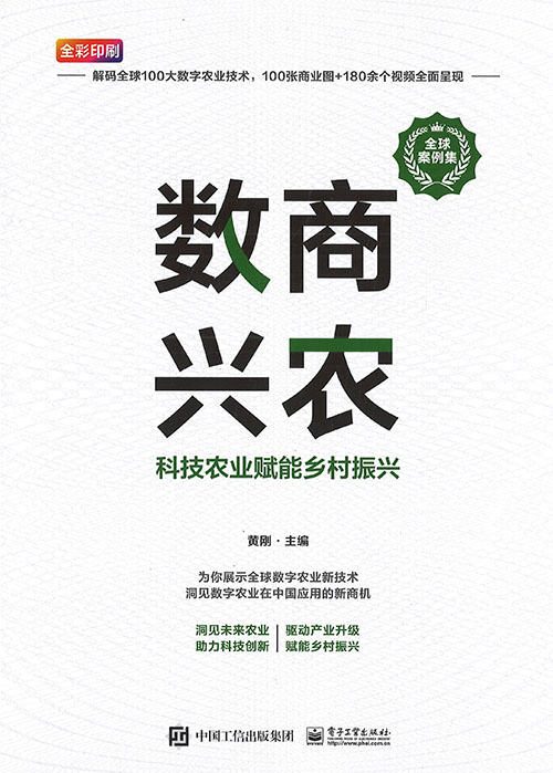 数商兴农 : 科技农业赋能乡村振兴 : 全球案例集