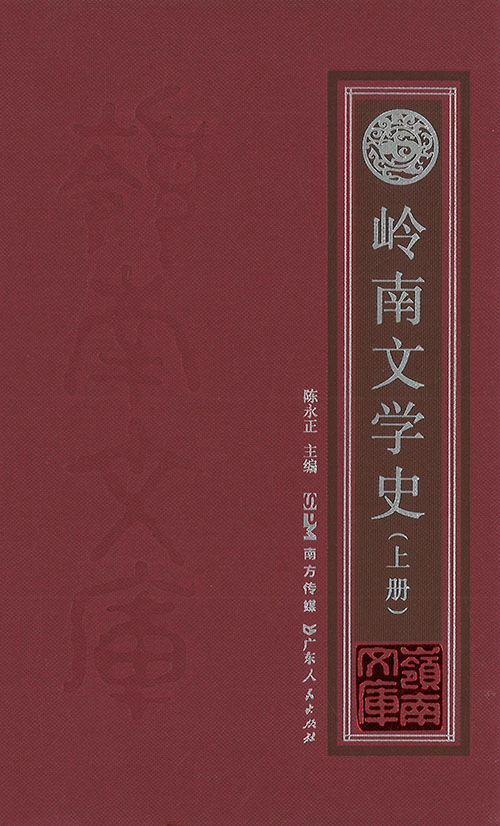 岭南文学史. 上, 下