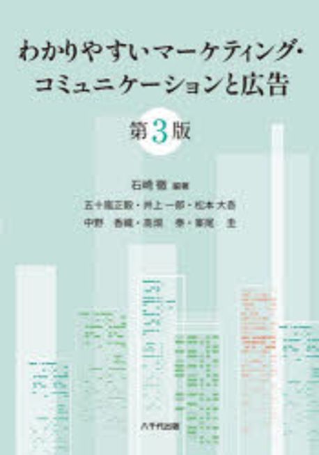 わかりやすいマ-ケティング·コミュニケ-ションと広告