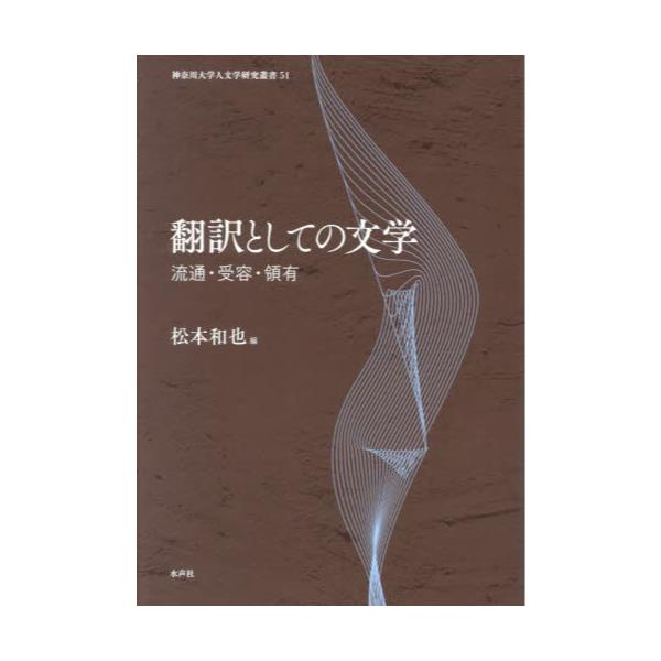 翻訳としての文学 : 流通·受容·領有