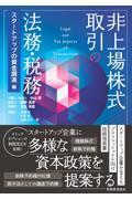 非上場株式取引の法務·税務 = Legal and tax aspects of transactions involving private company shares. スタ-トアップの資金調達編