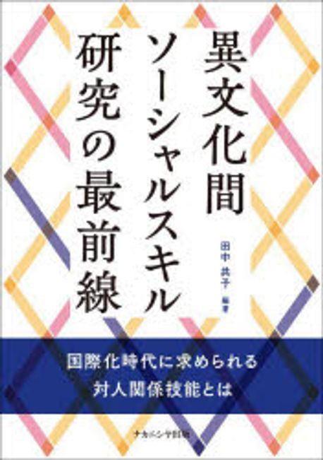 異文化間ソ-シャルスキル研究の最前線 : 国際化時代に求められる対人関係技能とは / 田中共子 編著