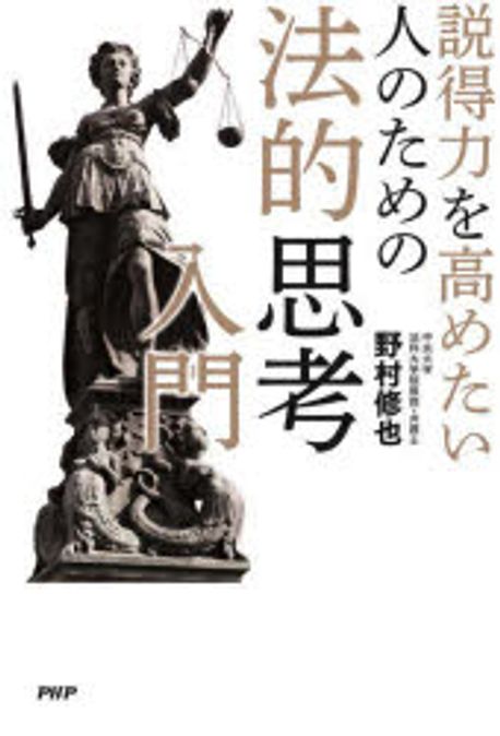 (説得力を高めたい人のための) 法的思考入門 / 野村修也 著