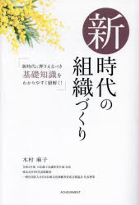 新時代の組織づくり / 木村麻子 著