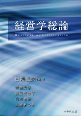 経営学総論 = Business administration