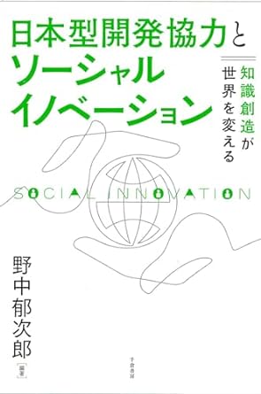 日本型開発協力とソ-シャルイノベ-ション : 知識創造が世界を変える