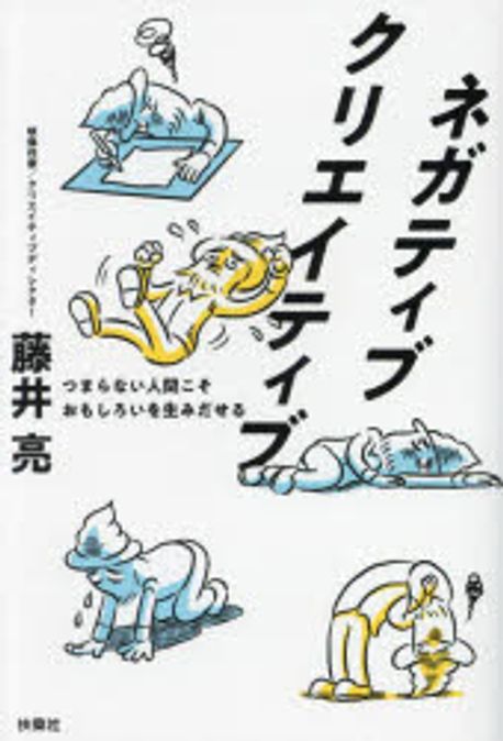 ネガティブクリエイティブ : つまらない人間こそおもしろいを生みだせる