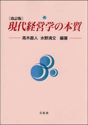現代経営学の本質