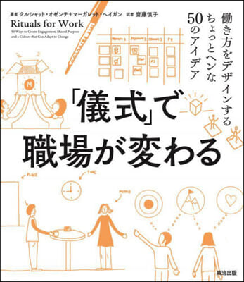 「儀式」で職場が変わる : 働き方をデザインするちょっとヘンな50のアイデア / クルシャット·オゼンチ, マ-ガレット·ヘイガン 著 ; 齋藤慎子 訳