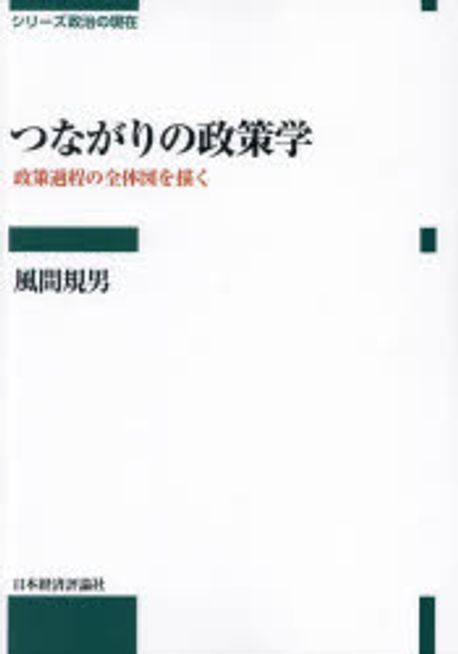 つながりの政策学 : 政策過程の全体図を描く