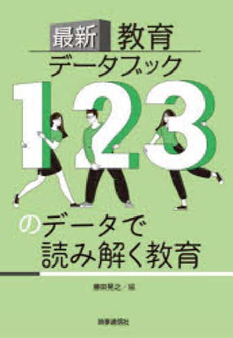 (最新) 教育デ-タブック : 123のデ-タで読み解く教育