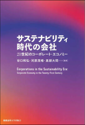 サステナビリティ時代の会社 : 21世紀のコ-ポレ-ト·エコノミ- = Corporations in the sustainability era : corporate economy in the twenty-first century / 谷口和弘, 河原茂晴, 高部大問 編著