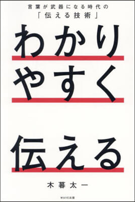 わかりやすく伝える : 言葉が武器になる時代の「伝える技術」