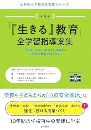 「『生きる』教育」全学習指導案集 : 「安全·安心·愛情」を保障する9年間の教育プログラム