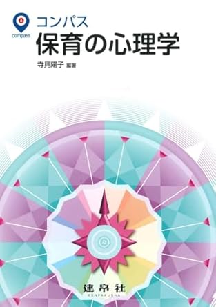 コンパス保育の心理学