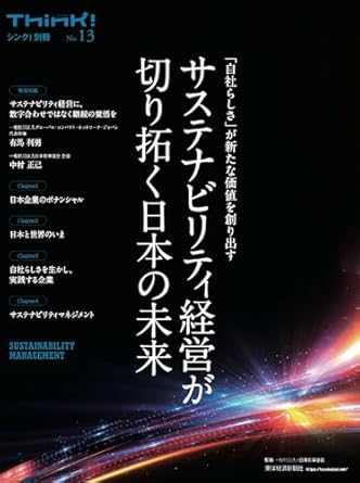 サステナビリティ経営が切り拓く日本の未来 : 「自社らしさ」が新たな価値を創り出す / 日本能率協会 監修