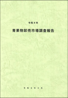 青果物卸売市場調査報告. 2022