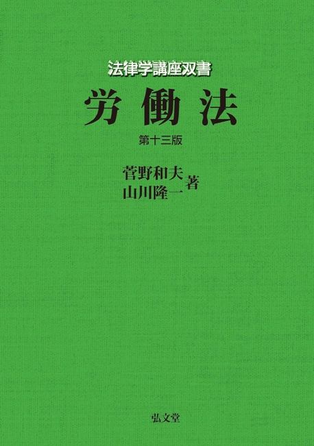 労働法