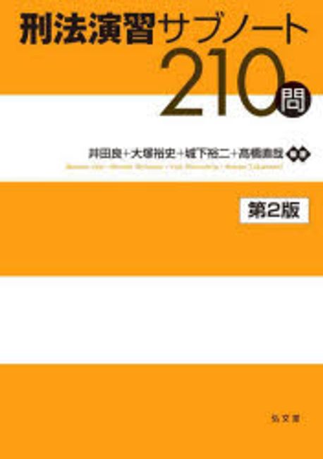 刑法演習サブノ-ト210問