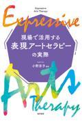 (現場で活用する) 表現ア-トセラピ-の実際 = Expressive arts therapy