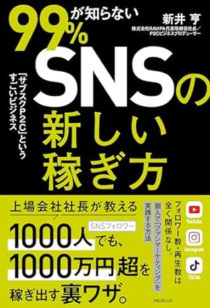 99％が知らないSNSの新しい稼ぎ方 : 「サブスクP2C」というすごいビジネス