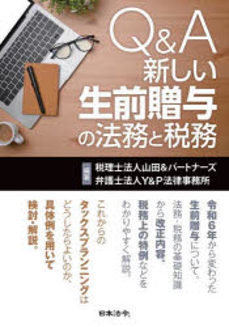 (Q＆A) 新しい生前贈与の法務と税務