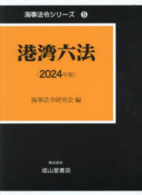 港湾六法. 2024