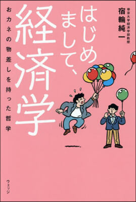 はじめまして, 経済学 : おカネの物差しを持った哲学