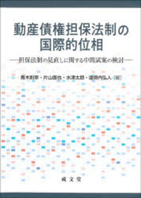 動産債権担保法制の国際的位相 : 担保法制の見直しに関する中間試案の検討