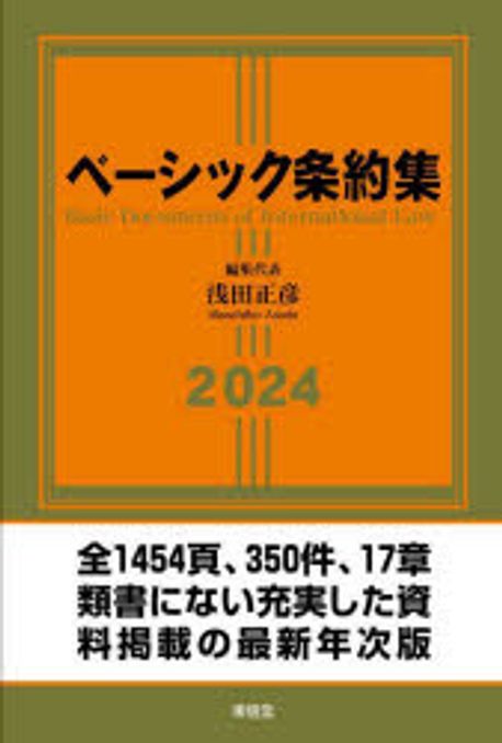ベ-シック条約集 = Basic documents of international law. 2024
