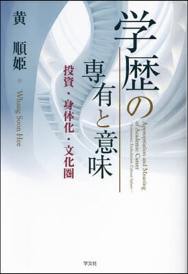 学歴の専有と意味 : 投資·身体化·文化圏 = Appropriation and meaning of academic career : investment, embodiment, cultural sphere