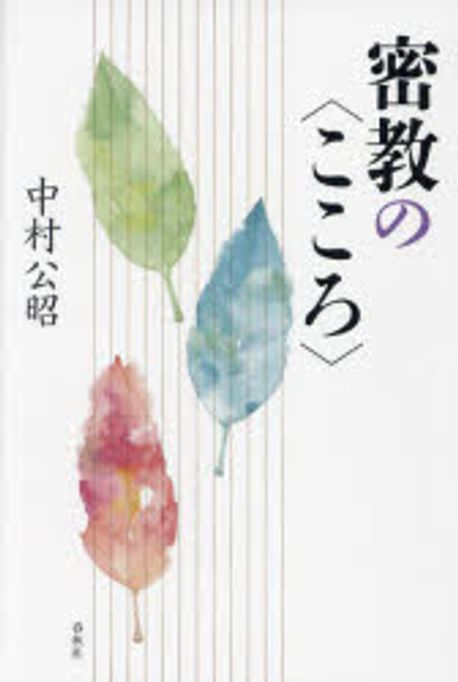 密教の<こころ>