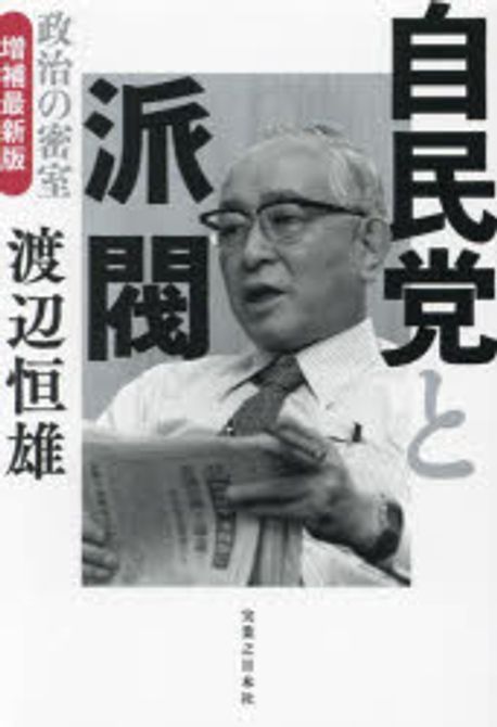 自民党と派閥 : 政治の密室
