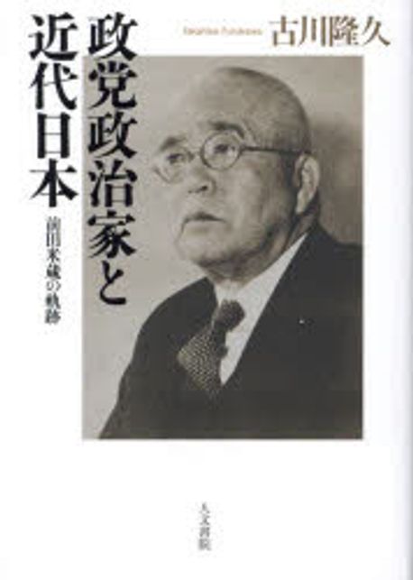 政党政治家と近代日本 : 前田米蔵の軌跡