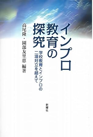 インプロ教育の探究 : 学校教育とインプロの二項対立を超えて
