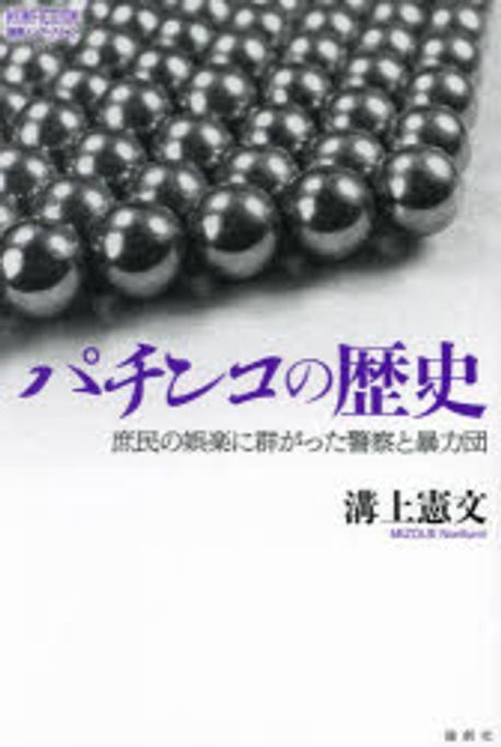 パチンコの歴史 : 庶民の娯楽に群がった警察と暴力団