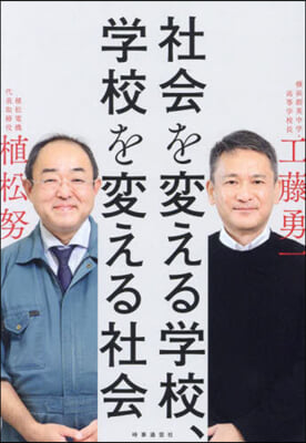 社会を変える学校, 学校を変える社会