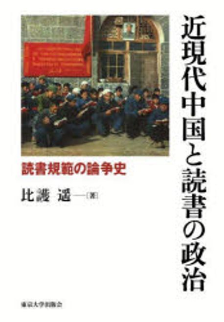 近現代中国と読書の政治 : 読書規範の論争史