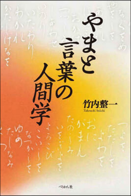 やまと言葉の人間学