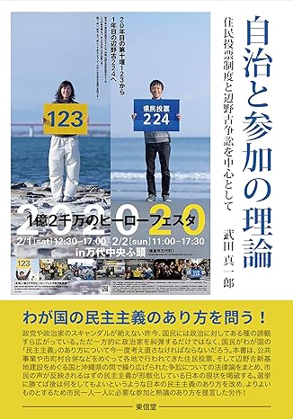自治と参加の理論 : 住民投票制度と辺野古争訟を中心として