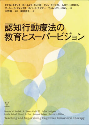 認知行動療法の教育とス-パ-ビジョン