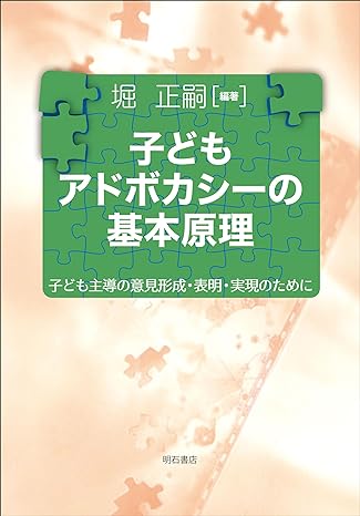 子どもアドボカシ-の基本原理 : 子ども主導の意見形成·表明·実現のために