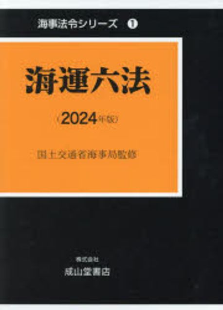 海運六法. 2024