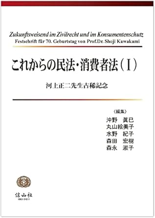 これからの民法·消費者法 : 河上正二先生古稀記念 = Zukunftsweisend im Zivilrecht und im Konsumentenschutz : Festschrift für 70 Geburtstag von Prof. Dr. Shoji Kawakami. 1
