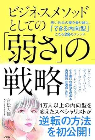 ビジネスメソッドとしての「弱さ」の戦略 : 思い込みの壁を乗り越え, 「できる内向型」になる28のメソッド / 宮松大輔 著