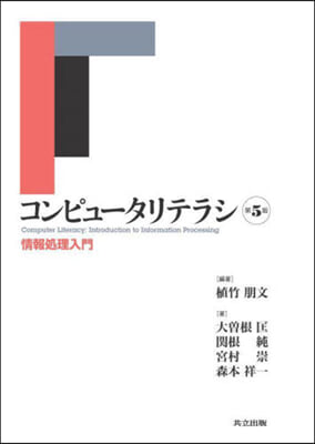 コンピュ-タリテラシ : 情報処理入門 = Computer literacy : introduction to information processing