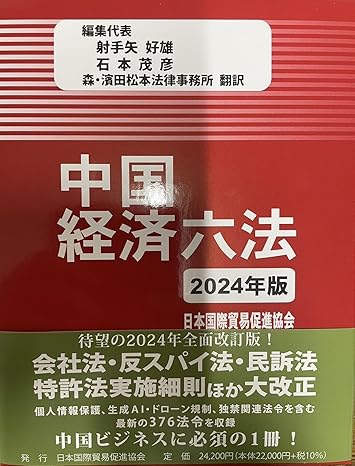 中国経済六法. 2024